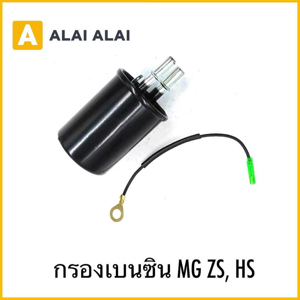 【Q23】กรองเบนซิน MG ZS, HS