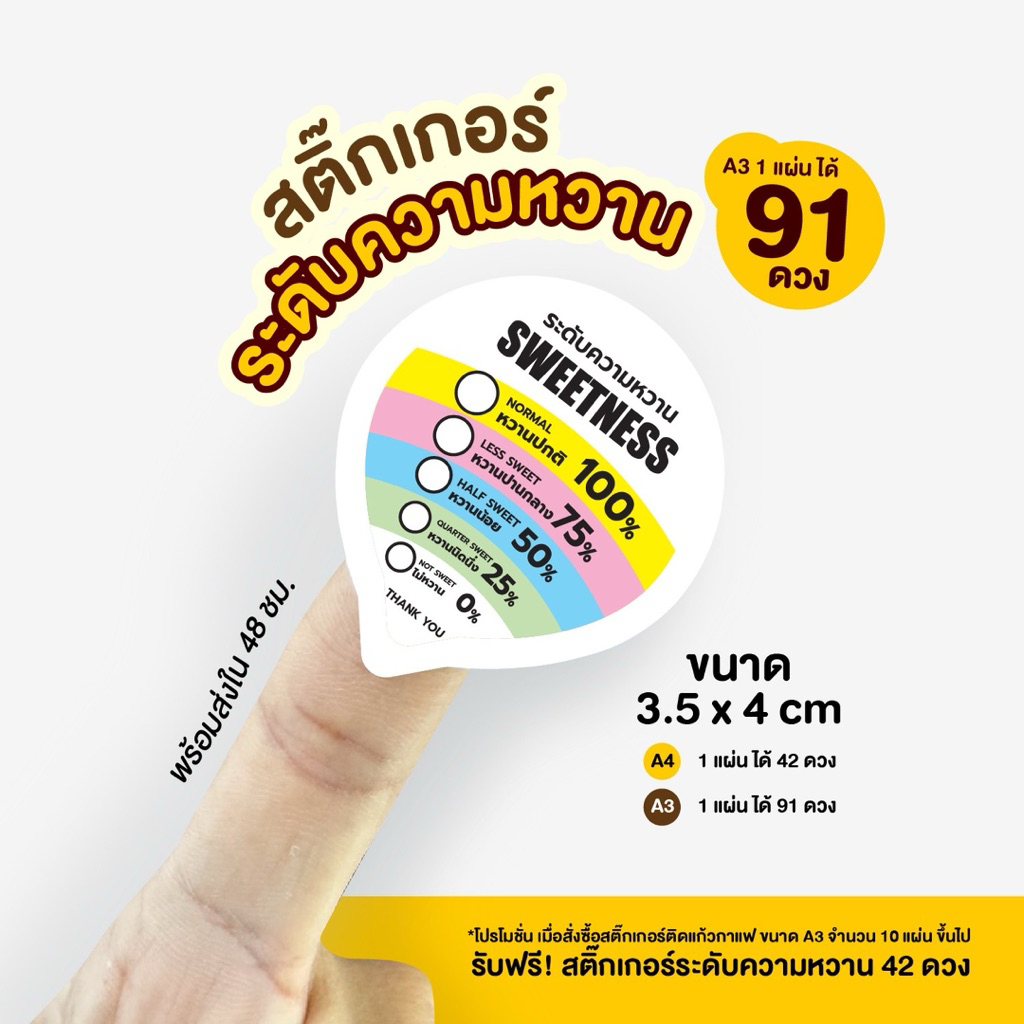 สติ๊กเกอร์ระดับความหวาน ปิดฝาแก้วได้ ขนาด A4 ได้ 42 ดวง A3 ได้ 91 ดวง กันน้ำ 100%