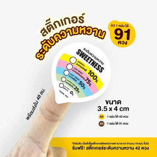 สติ๊กเกอร์ระดับความหวาน ปิดฝาแก้วได้ ขนาด A4 ได้ 42 ดวง A3 ได้ 91 ดวง กันน้ำ 100%