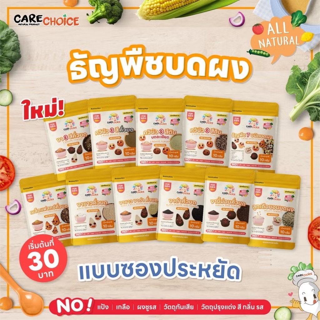 CARE CHOICE แคร์ช้อยส์ ธัญพืชบดผง แบบซอง อาหารเด็ก 6 เดือนขึ้นไป