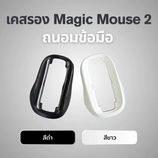 เคสรอง Magic Mouse 2 จับถนัดลดการปวดข้อมือ