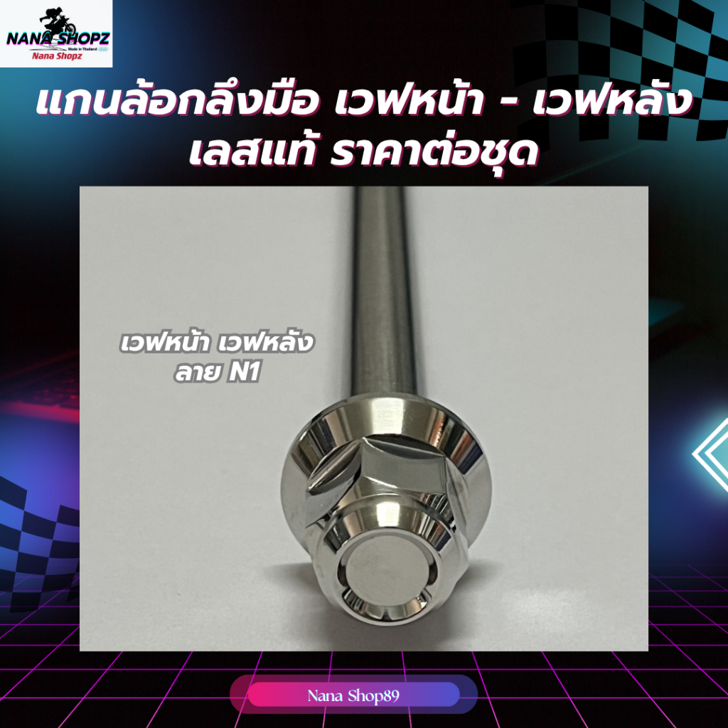 แกนล้อกลึงมือ เวฟหน้า - เวฟหลัง ลาย N1 เลสแท้ ราคาต่อชุด