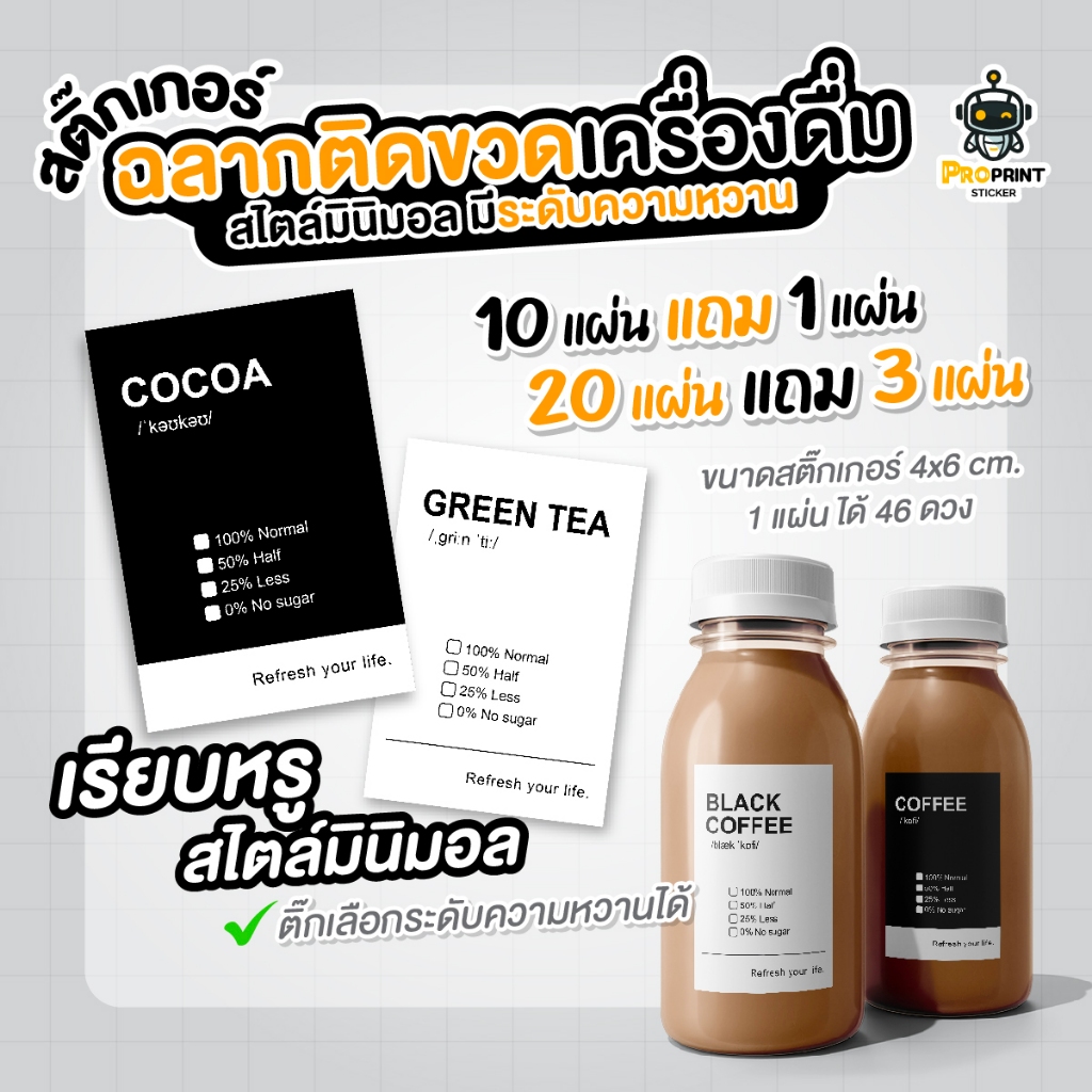 สติ๊กเกอร์ฉลากกันน้ำ ติดขวดเครื่องดื่ม ติ๊กระดับความหวานได้ ใช้ติดแก้วกาแฟ ชานม โกโก้ กาแฟสดต่างๆ สไตล์มินิมอล กันน้ำได้