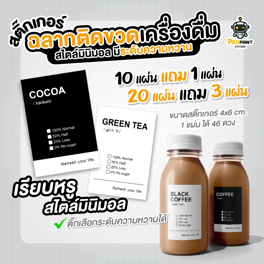 สติ๊กเกอร์ฉลากกันน้ำ ติดขวดเครื่องดื่ม ติ๊กระดับความหวานได้ ใช้ติดแก้วกาแฟ ชานม โกโก้ กาแฟสดต่างๆ สไตล์มินิมอล กันน้ำได้