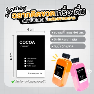 สติ๊กเกอร์ฉลากกันน้ำ ติดขวดเครื่องดื่ม ติ๊กระดับความหวานได้ ใช้ติดแก้วกาแฟ ชานม โกโก้ กาแฟสดต่างๆ สไตล์มินิมอล กันน้ำได้