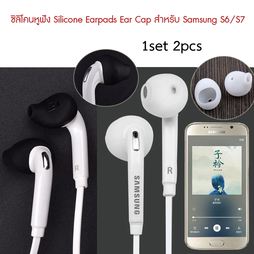 🎧ซิลิโคนหูฟังSilicone Earpads Ear Cap Samsung S6/S7 ใส่แล้วจะแน่น กระชับหู (1set2pcs)ไม่รวมชุดหูฟัง🎧