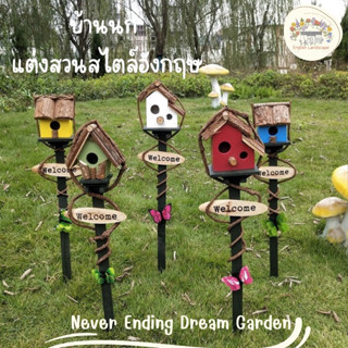 บ้านนกเหมาะสำหรับแต่งสวนสไตล์อังกฤษ