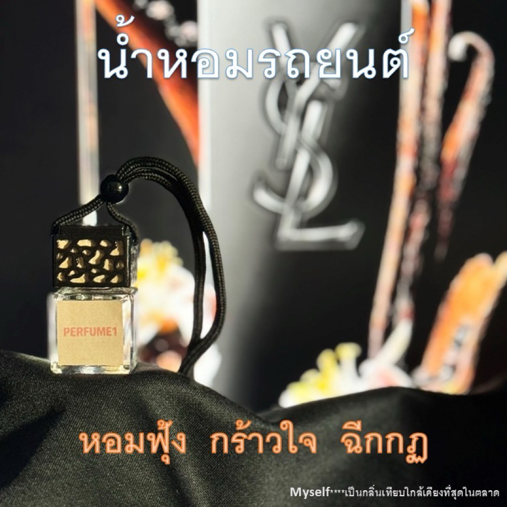 น้ำหอมรถยนต์  ysl  myself