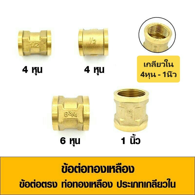 ข้อต่อตรงทองเหลือง ประเภทเกลียวในทั้ง 2 ด้าน ขนาด 4 หุน - 1 นิ้ว