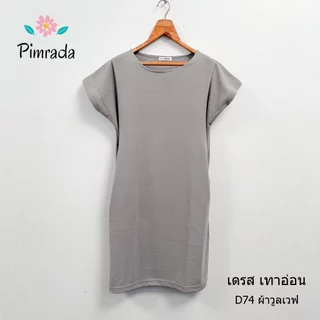 เดรสให้นม เดรสคลุมท้อง ผ้าวูลเวฟ