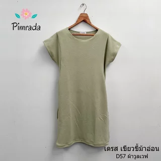เดรสให้นม เดรสคลุมท้อง ผ้าวูลเวฟ