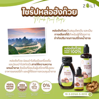 Zalt ไซรัปหล่อฮังก๊วย ✔️100% ไซรัปคีโต สกัดเข้มข้น ไม่ติดขม คีโต เกรดพรีเมี่ยม