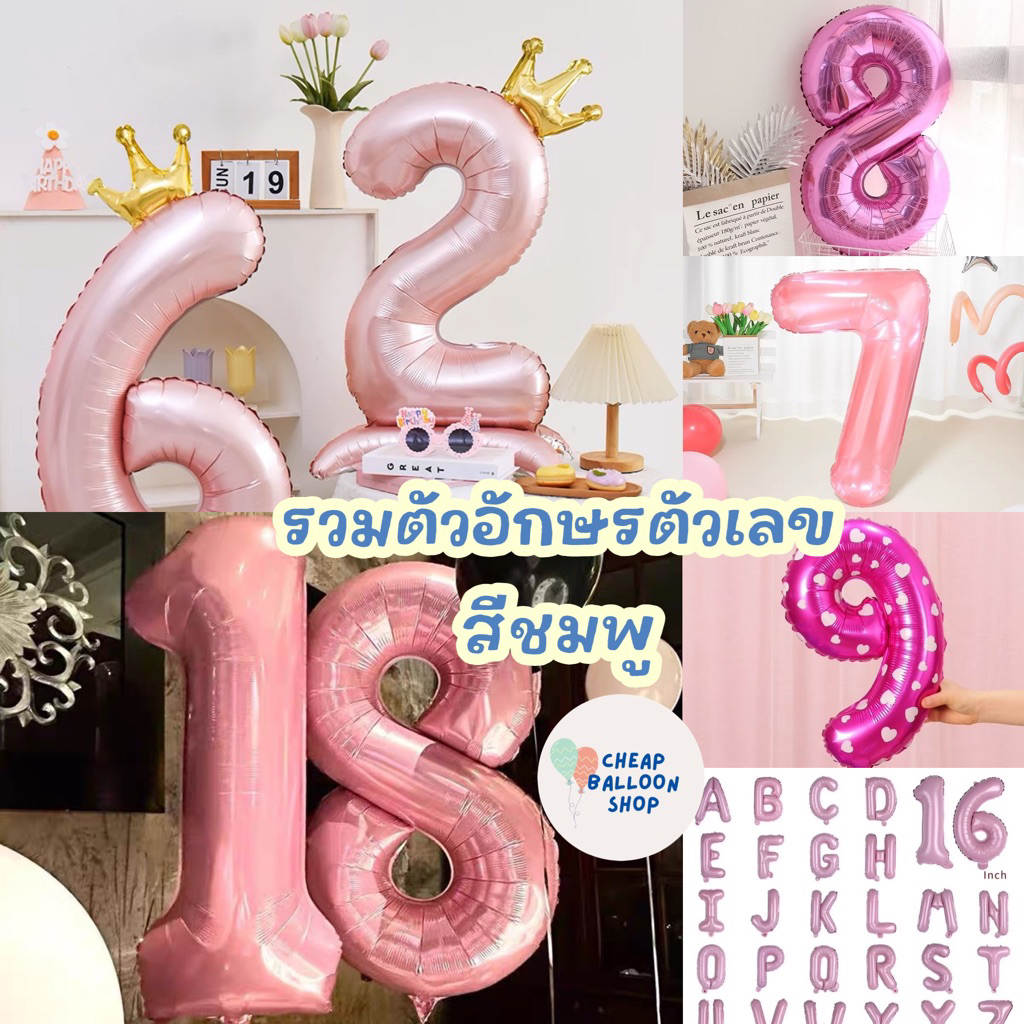 ลูกโป่งฟอยล์ ตัวอักษร ตัวเลข ขนาด 16 40 นิ้ว เลขตั้งได้ รวมโทนชมพู ทุกโทน