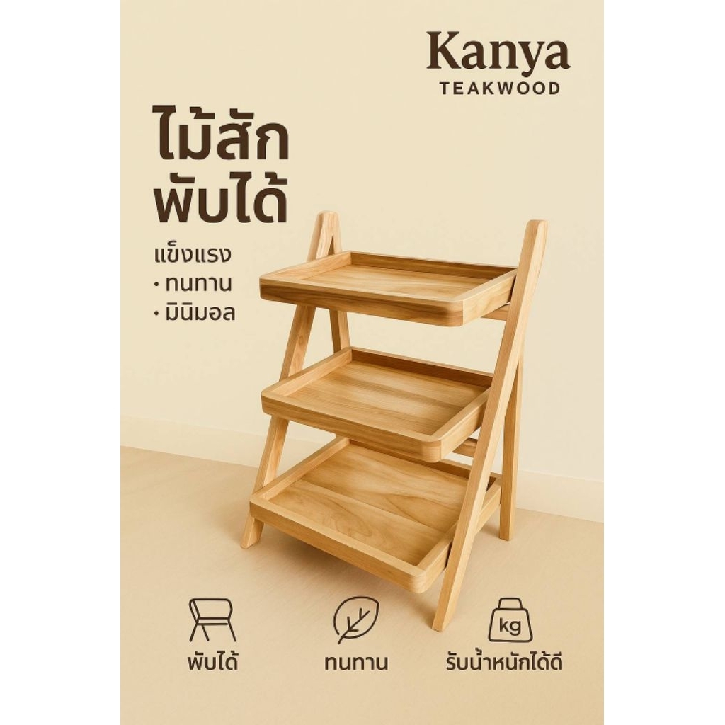 3ชั้นพับได้ขนาดกว้าง32สูง50ระหว่างชั้น13ซมงานไม้สักแพร่