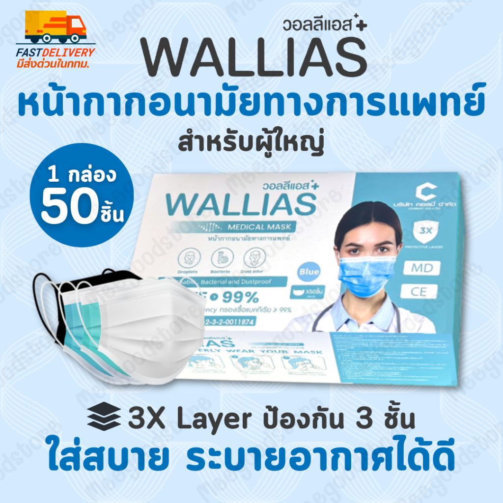 🚚ส่งจากกทม.🔥Wallias หน้ากากอนามัยทางการแพทย์ สำหรับผู้ใหญ่ 1 กล่อง 50 ชิ้น ใส่สบาย ไม่เจ็บหลังหู หายใจสะดวก คุณภาพดี