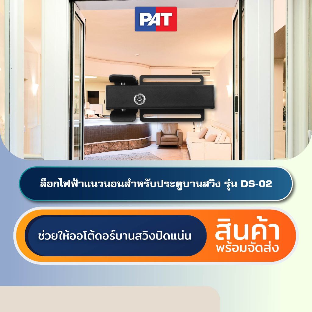 PAT ชุดล็อคไฟฟ้าแนวนอนสำหรับประตูบานสวิง Horizontal Electric Lock Kit for Automatic Doors