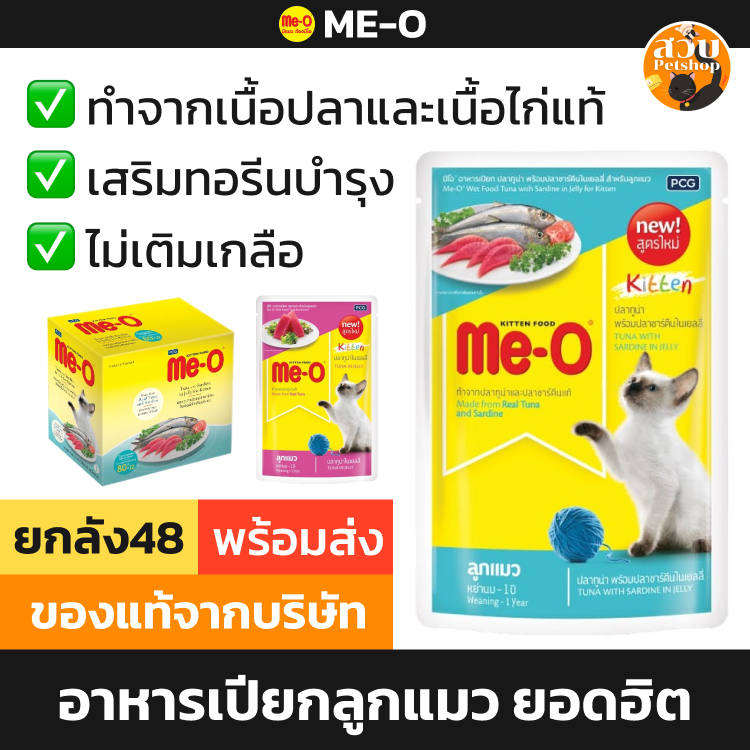 (หมดอายุ 2027) [ยกลัง] Me-O อาหารเปียก มีโอ ลูกแมว สูตร ปลา ทูน่า ซาร์ดีน ไก่ เยลลี่ ขนาด 80 กรัม 48 ซอง คละได้