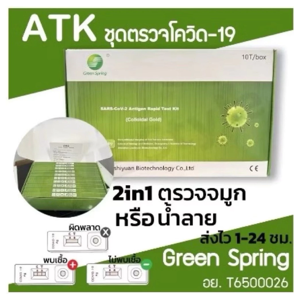 พร้อมส่ง*ยกกล่อง* ชุดตรวจATK Green Spring H-GUARD ตรวจน้ำลาย & จมูก Antigen test kit