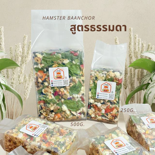 อาหารแฮมสเตอร์บ้านช่อ(สูตรปกติ)