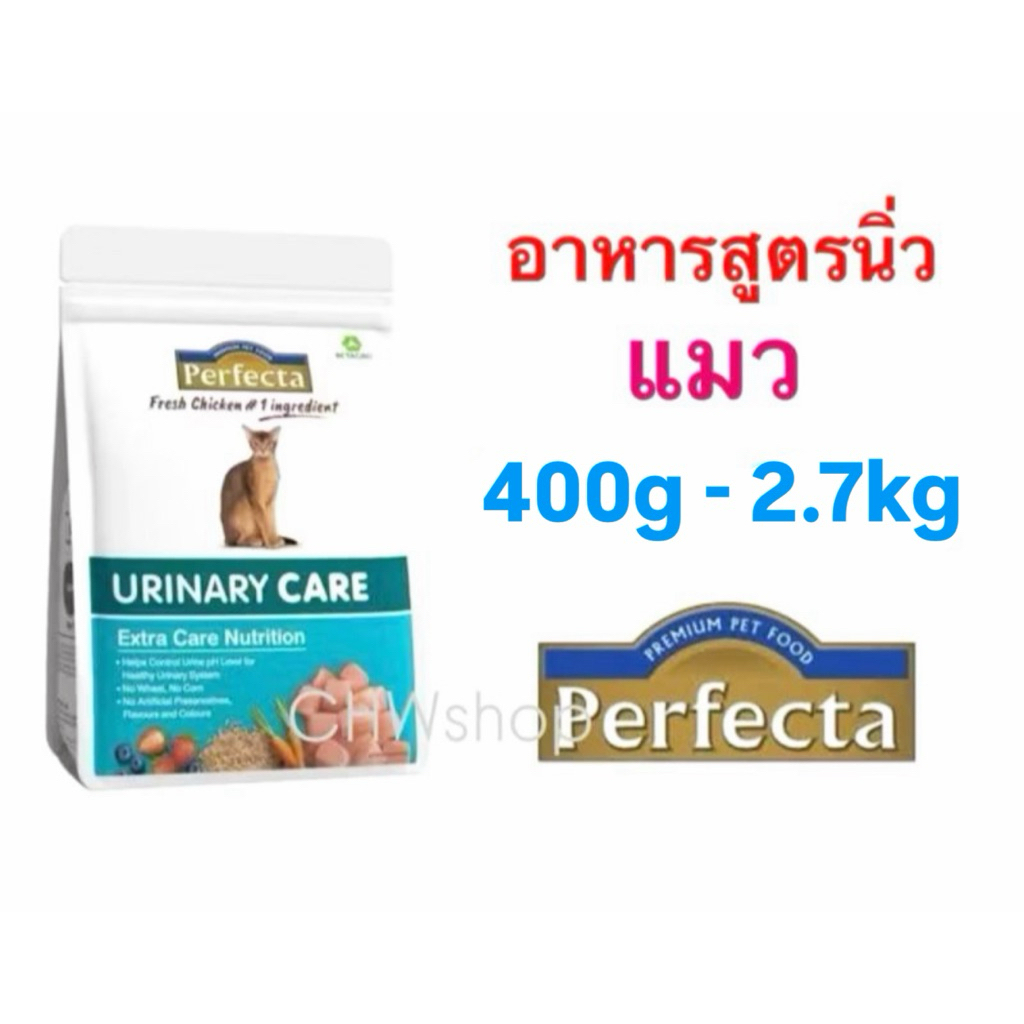 Perfecta Urinary Care (400g-2.7kg) อาหารแมวสูตรโรคนิ่วแมวแบบเม็ด