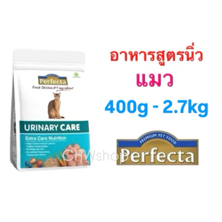 Perfecta Urinary Care (400g-2.7kg) อาหารแมวสูตรโรคนิ่วแมวแบบเม็ด