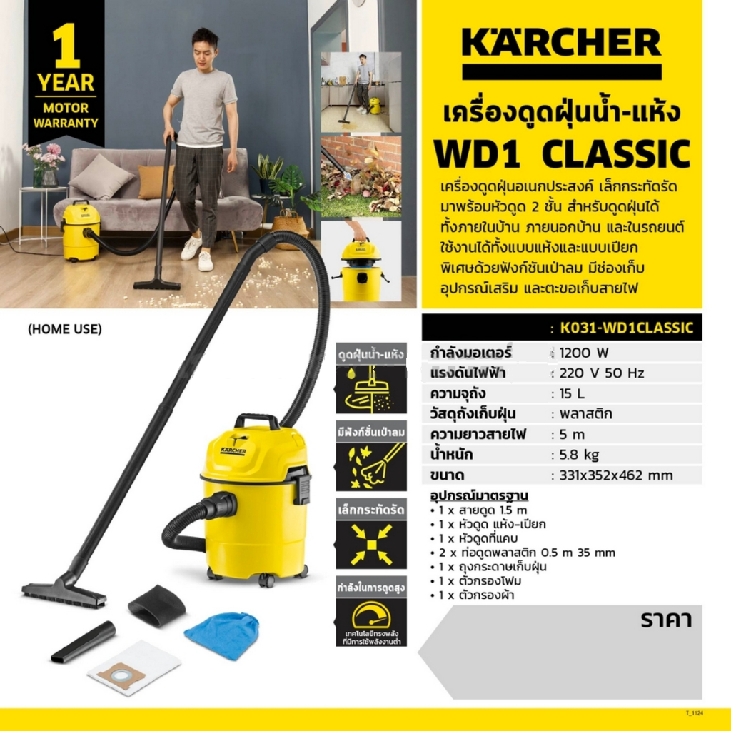 KARCHER เครื่องดูดฝุ่นน้ำ-แห้ง รุ่น WD 1 CLASSIC กำลังมอเตอร์ 1,200 วัตต์