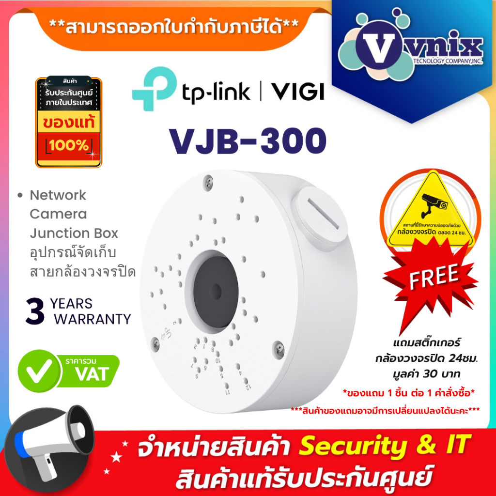 VIGI VJB-300 Network Camera Junction Box อุปกรณ์จัดเก็บสายกล้องวงจรปิด (TP-link) By Vnix Group