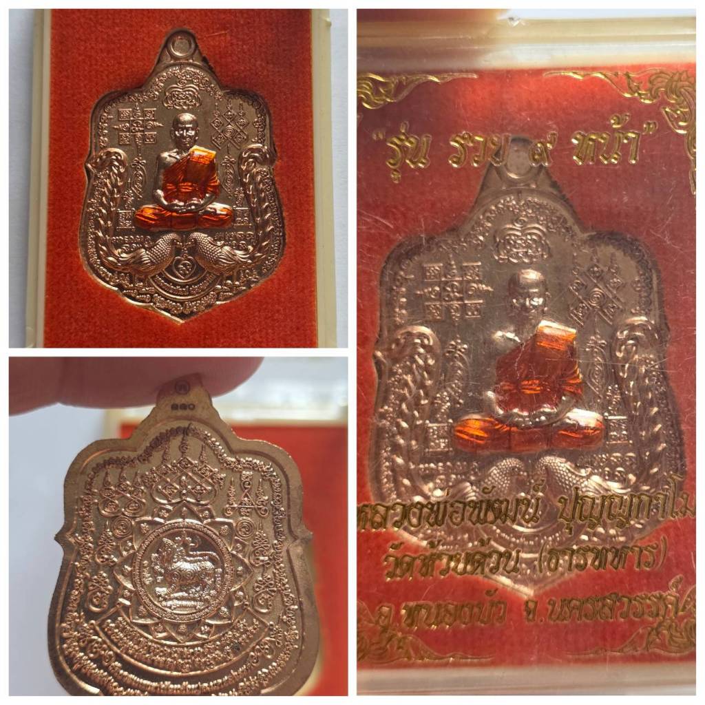 เหรียญหลวงพ่อพัฒน์ รุ่นรวย 9 หน้า วัดห้วยด้วน จ.นครสวรรค์ ปี 2564 มีโค้ด + เลขกำกับแท้ ๆ พร้อมกล่องเ