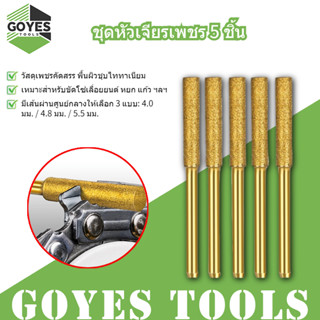 GOYES หัวเจียรเพชร เลื่อยโซ่ หัวเจียรโซ่ เครื่องบดโซ่ หัวเจี…