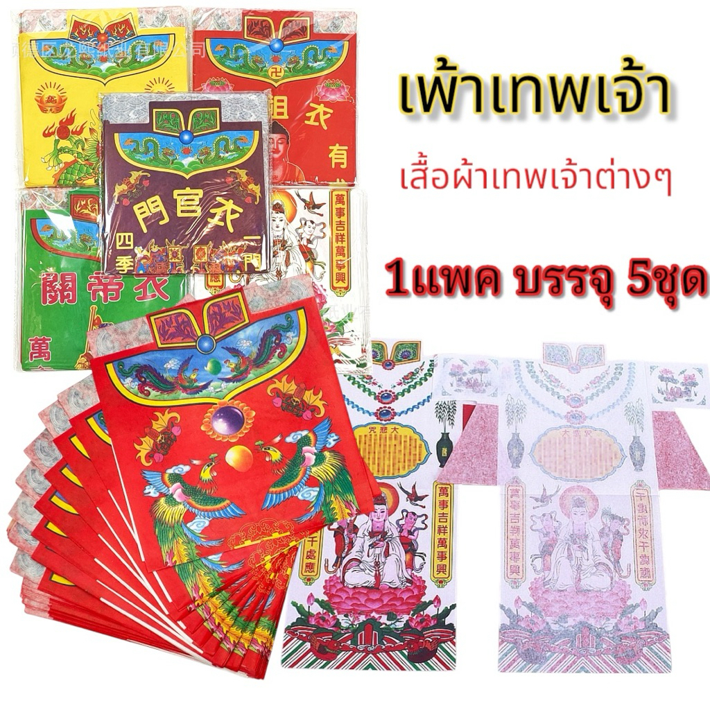 เสื้อผ้าเทพเจ้า บรรจุห้าชุด เพ้าเทพเจ้า สินค้าพร้อมจัดส่งในไทยครับ