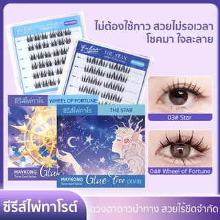 ซีรีส์ไพ่ทาโรต์ขนตาปลอม มีกาวในตัว 3D ไม่ต้องใช้กาว ขยายตา ติดทน ใช้ซ้ำได้ เหมาะสำหรับมือใหม่ 36 ช่อกล่อง