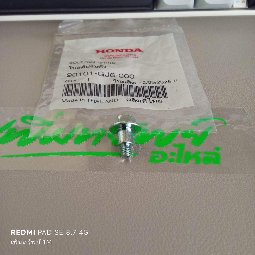 โบลต์ปรับตั้งไฟหน้า(ได้1ตัว) Wave110i/Super Cub แท้จากศูนย์. 90101-GJ6-000