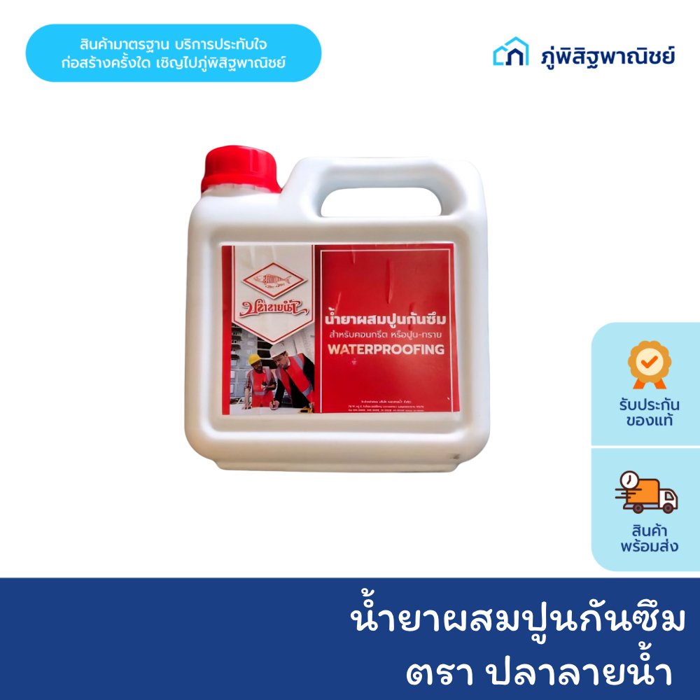 ปลาลายน้ำ น้ำยาผสมปูนกันซึม ขนาด 1 ลิตรและ 5 ลิตร สำหรับคอนกรีต หรือปูน-ทราย