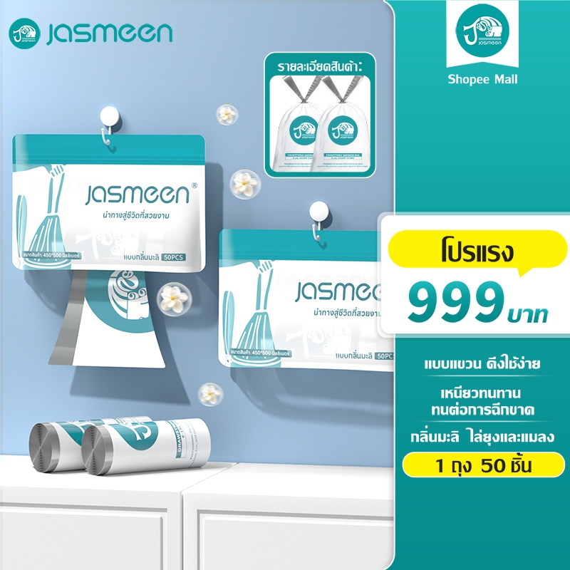 Jasmeen [100ใบ/ม้วน] ถุงขยะ ถุงขยะหนา รุ่นอัพเกรดหนายิ่งขึ้น ปากถุงรูดเก็บได้ ถุงขยะแบบหิ้วได้ แข็งแ