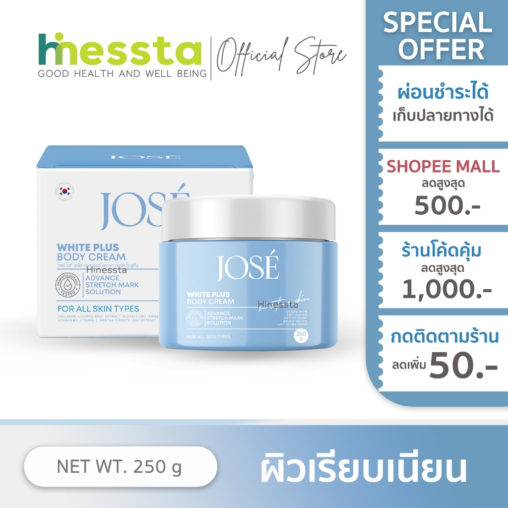 Jose White Plus Body Cream โจเซ่ ไวท์ พลัส บอดี้ ครีม คนท้องใช้ได้ โลชั่น ท้องเนียน ครีมคุณแม่250g