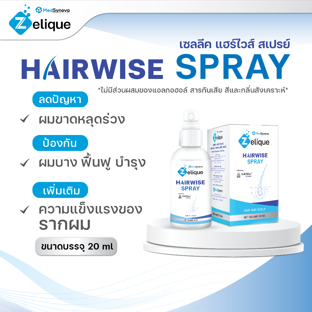 สเปรย์-เซรั่มลดผมร่วง ผมบาง บำรุงหนังศรีษะและเส้นผม Zelique Hairwise Spray ขนาด บรรจุ 20 ml.