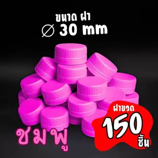 (150ชิ้น)ฝาขวดน้ำ ปาก 30(3CM.) ฝาขวดน้ำหวน ฝาขวดน้ำดื่ม ฝาขวดน้ำชง ขายเฉพาะฝา
