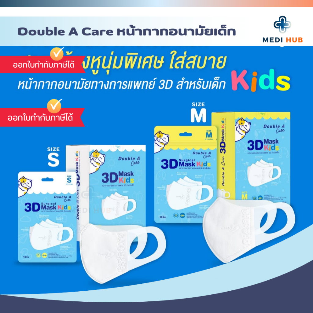 Double A Care แมสสำหรับเด็ก หน้ากากอนามัยทางการแพทย์ 3D Mask Kid