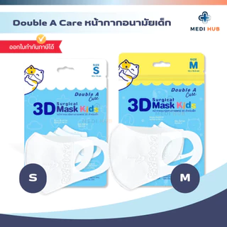 Double A Care แมสสำหรับเด็ก หน้ากากอนามัยทางการแพทย์ 3D Mask Kid