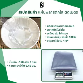 แผ่นพลาสติกใส 1 เมตร PVCใส เหนียว ไม่กรอบ กันน้ำ กันฝุ่น กันลม ราคาย่อมเยาว์