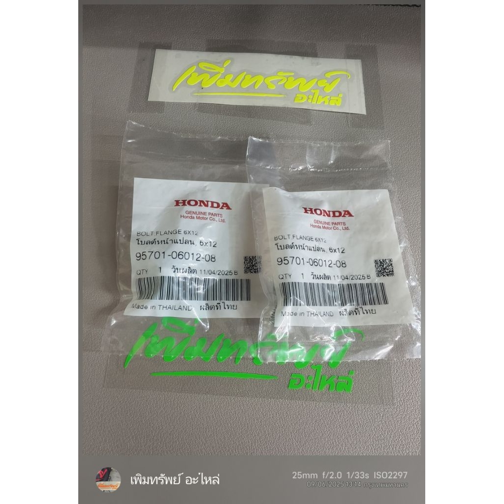 น็อตยึดบังโคลนหลังเวฟ125S R ฮอนด้า (ได้ 2 ตัว) บังลมแท้ศูนย์ 95701-06012-08 อะไหล่รถมอเตอร์ไซค์ Hond