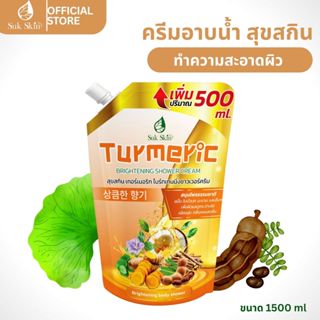 Suk Skin Herbs ครีมอาบน้ำ สูตรมะขาม ใบบัวบก ไบรท์เทนนิ่ง อาบ…