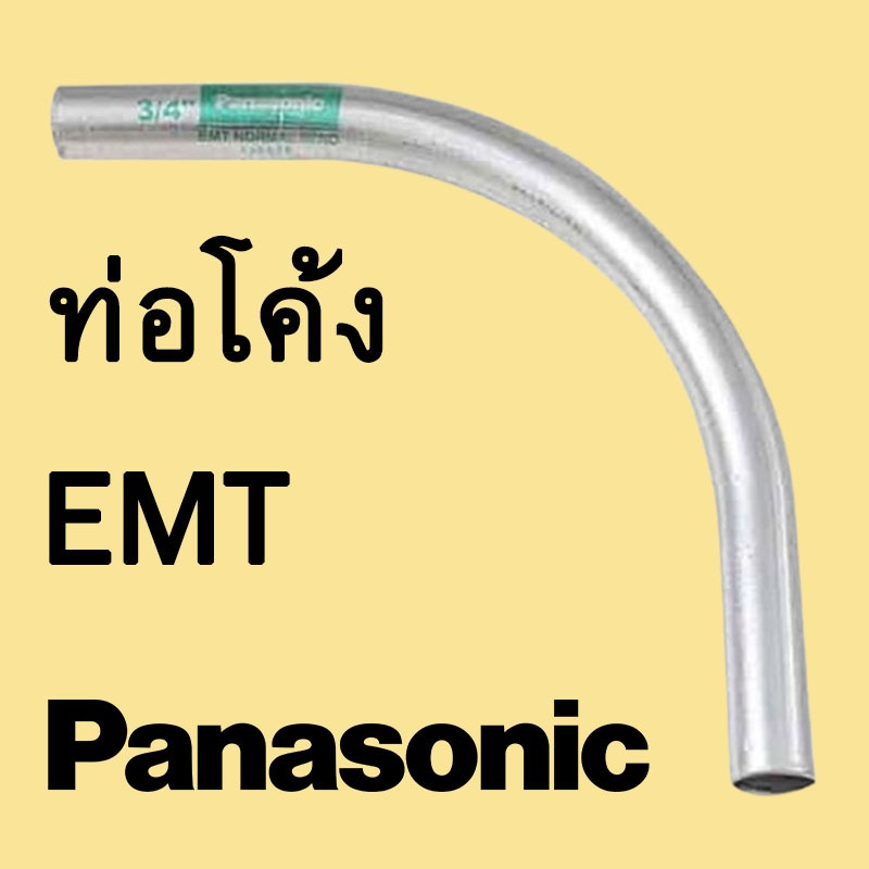 1/2 - 1 1/4" ท่อโค้งบาง EMT ″PANASONIC″