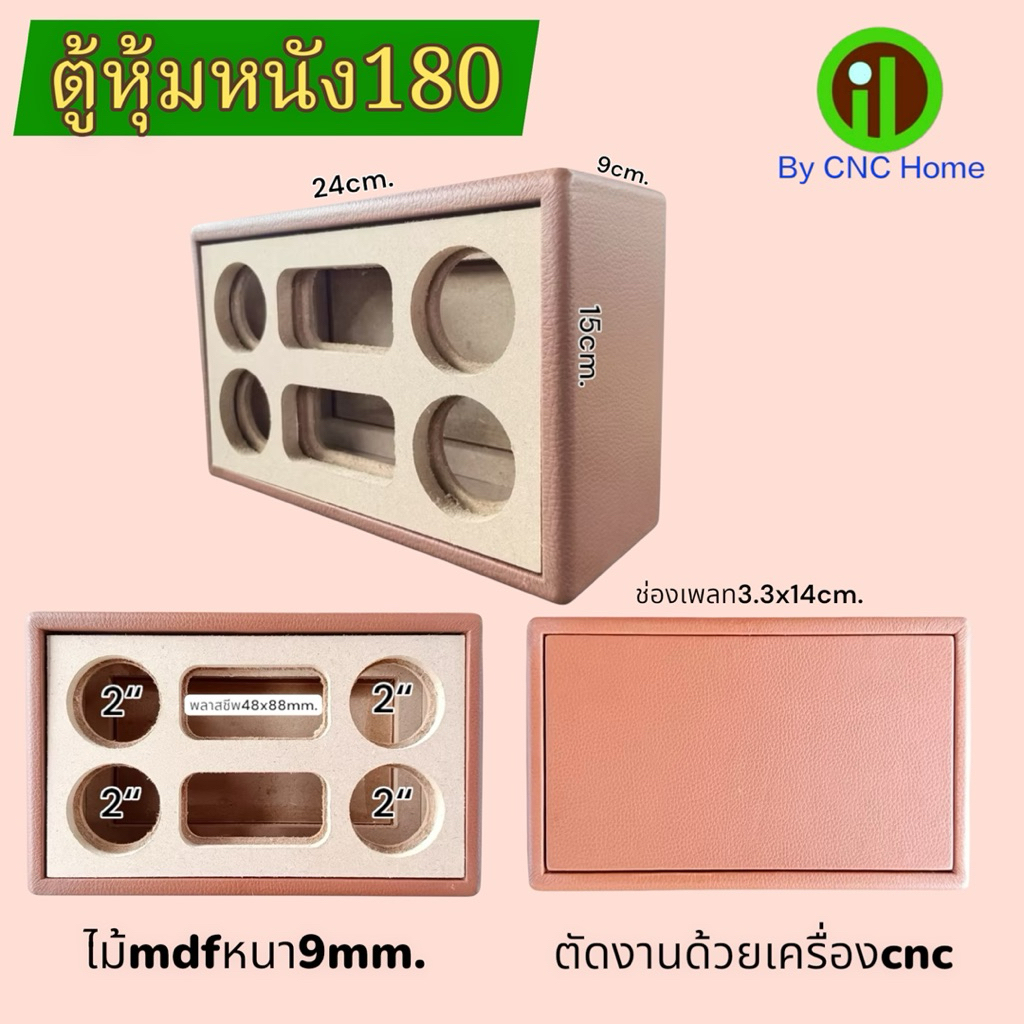 ตู้หุ้มหนังรุ่น180(ซัพ2” 4ดอก ช่องพลาสชีพ48x88mm.)ไม้mdfหนา9mm.