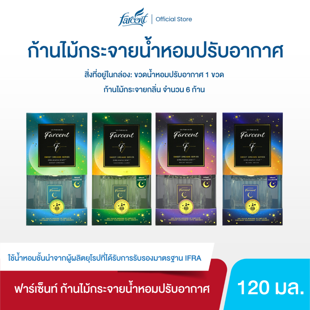 ฟาร์เซ็นท์ ก้านไม้กระจายน้ำหอมปรับอากาศ 120 มล. (เลือกกลิ่นได้)