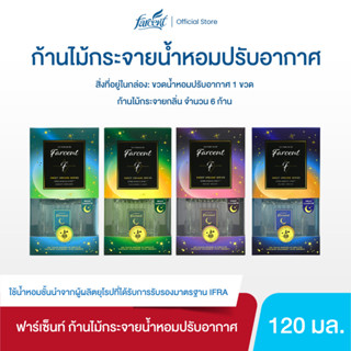 ฟาร์เซ็นท์ ก้านไม้กระจายน้ำหอมปรับอากาศ 120 มล. (เลือกกลิ่นไ…