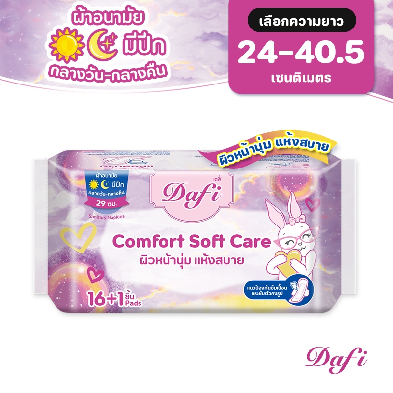 [เลือกความยาวเลย] Dafi Comfort Soft Care,กลางคืน/ผ้าอนามัยสำหรับกลางวัน 24 - 40.5 ซม. (1 แพ็ค)