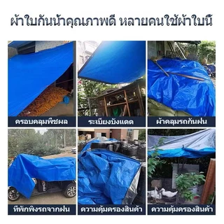 ผ้าใบกันแดดกันฝนมีขนาด 2x2เมตร 2x3เมตร 2x4เมตร 3x4เมตร 4x5เมตร มีตาไก่ แบบเอนกประสงค์คลุมรถได้ บลูชีท