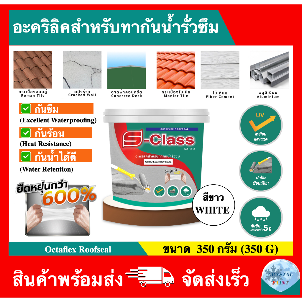 เอสคลาส อะคริลิกกันซึม สีกันน้ำรั่วซึม หลังคารั่ว อะคริลิคทากันซึมหลังคาและดาดฟ้า Roofseal สีขาว ขนาด 350 กรัม
