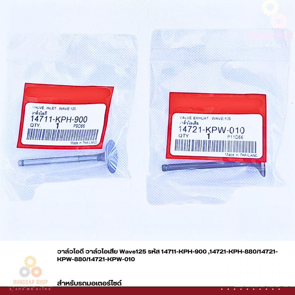 วาล์วไอดี วาล์วไอเสีย Wave125 รหัส 14711-KPH-900 ,14721-KPH-880/14721-KPW-880/14721-KPW-010